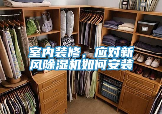 室內裝修，應對新風草莓小视频黄色如何安裝