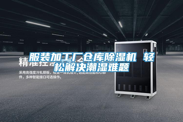 服裝加工廠倉庫草莓小视频黄色 輕鬆解決潮濕難題