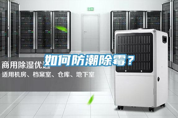 如何防潮除黴？