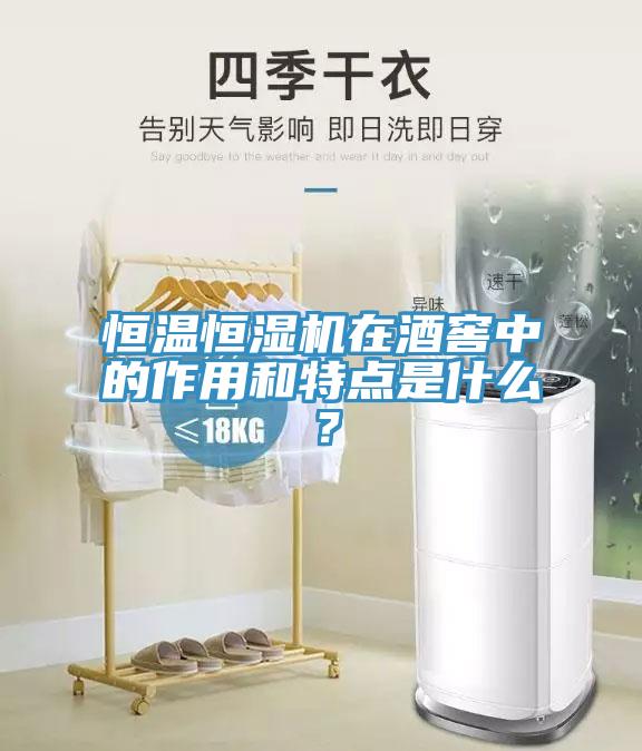 恒溫恒濕機在酒窖中的作用和特點是什麽？