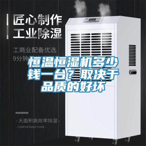 恒溫恒濕機多少錢一台？取決於品質的好壞