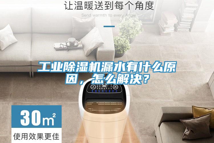 工業草莓小视频黄色漏水有什麽原因，怎麽解決？