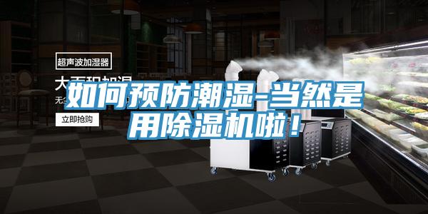 如何預防潮濕-當然是用草莓小视频黄色啦！