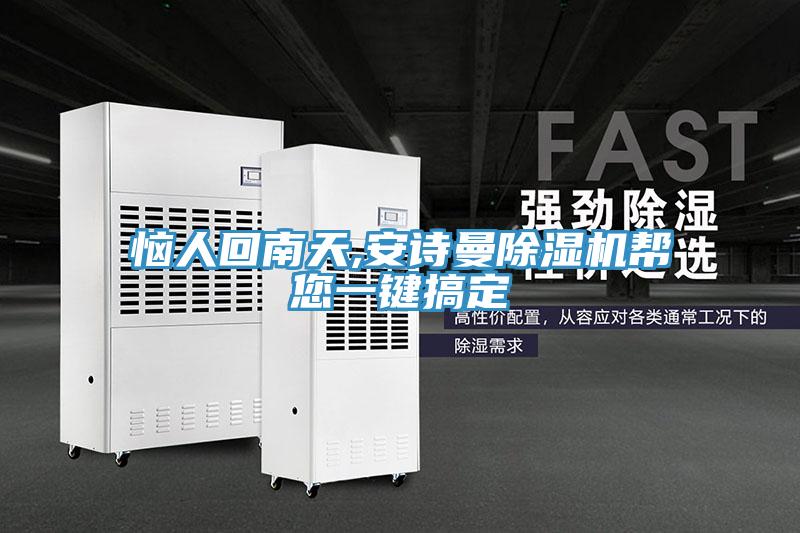 惱人回南天,草莓视频APP在线草莓小视频黄色幫您一鍵搞定