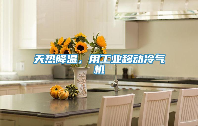 天熱降溫，用工業移動冷氣機