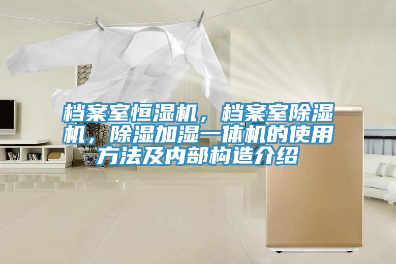 檔案室恒濕機，檔案室草莓小视频黄色，除濕加濕一體機的使用方法及內部構造介紹