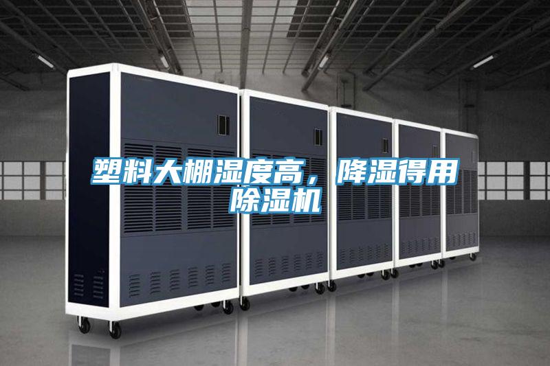 塑料大棚濕度高，降濕得用草莓小视频黄色