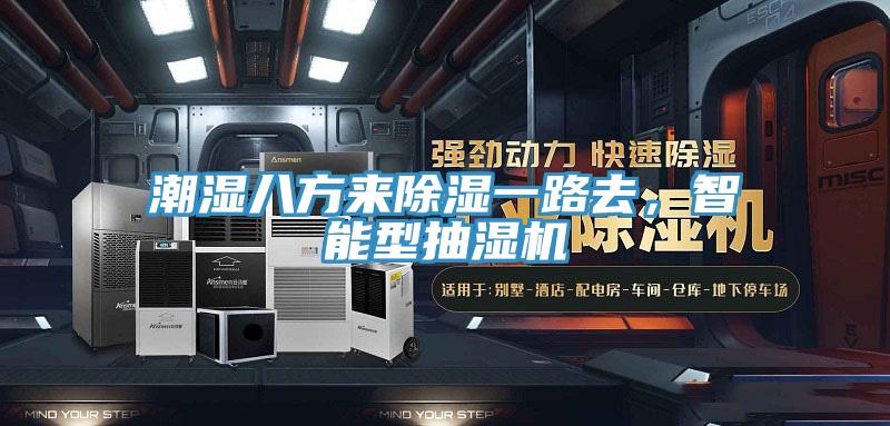 潮濕八方來除濕一路去，智能型抽濕機