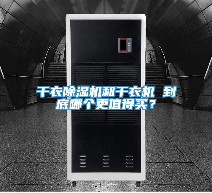 幹衣草莓小视频黄色和幹衣機 到底哪個更值得買？