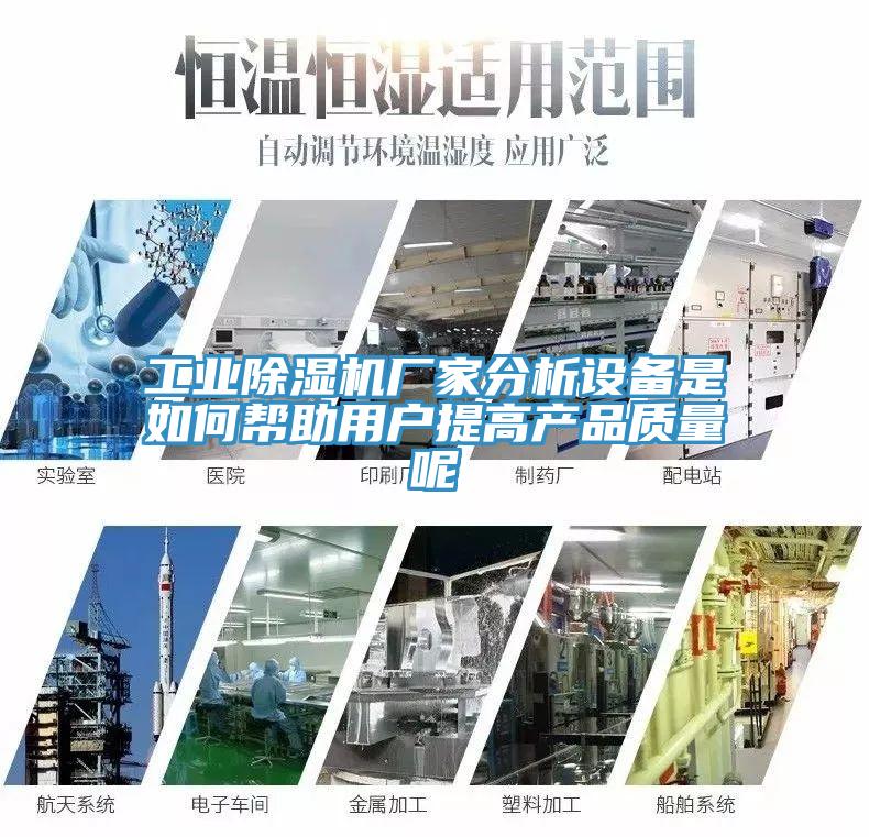 工業草莓小视频黄色廠家分析設備是如何幫助用戶提高產品質量呢