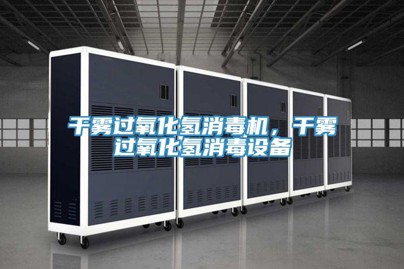 幹霧過氧化氫消毒機，幹霧過氧化氫消毒設備