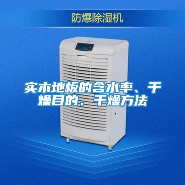 實木地板的含水率、幹燥目的、幹燥方法