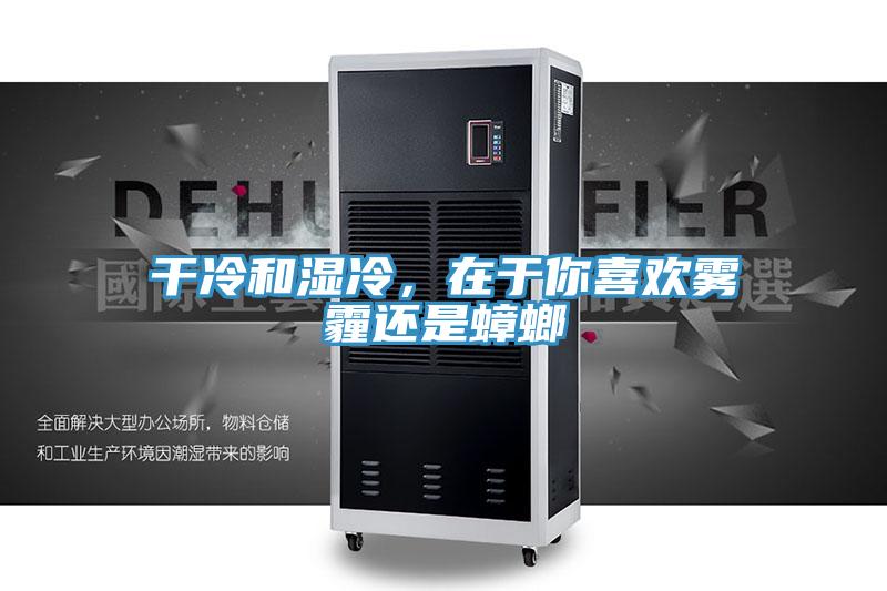 幹冷和濕冷，在於你喜歡霧霾還是蟑螂