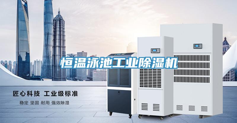 恒溫泳池工業草莓小视频黄色