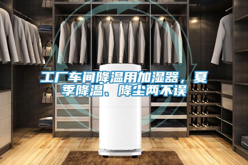 工廠車間降溫用加濕器，夏季降溫、降塵兩不誤