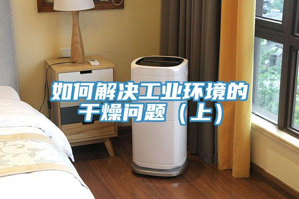 如何解決工業環境的幹燥問題(上)