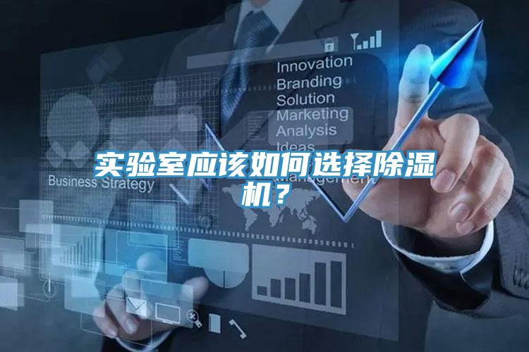 實驗室應該如何選擇草莓小视频黄色？