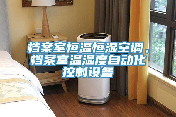 檔案室恒溫恒濕空調，檔案室溫濕度自動化控製設備