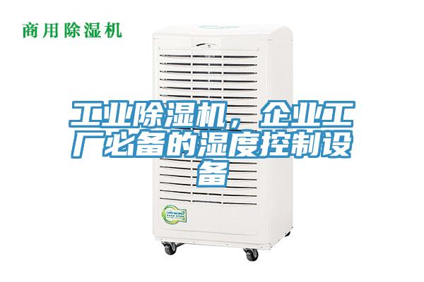 工業草莓小视频黄色，企業工廠必備的濕度控製設備
