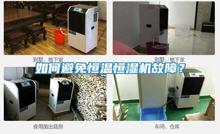 如何避免恒溫恒濕機故障？