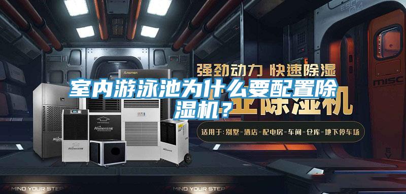 室內遊泳池為什麽要配置草莓小视频黄色？