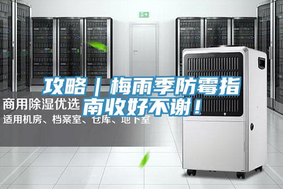 攻略｜梅雨季防黴指南收好不謝！