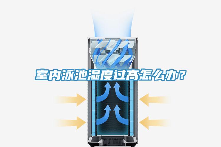室內泳池濕度過高怎麽辦？