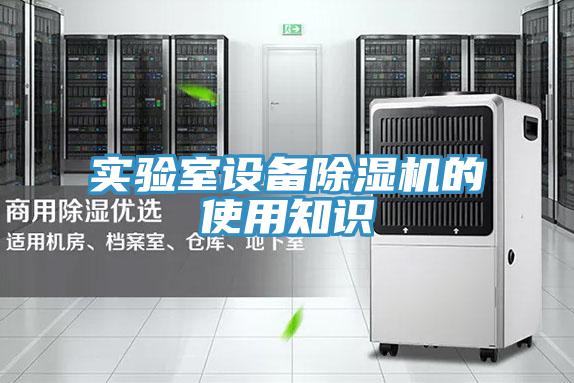 實驗室設備草莓小视频黄色的使用知識