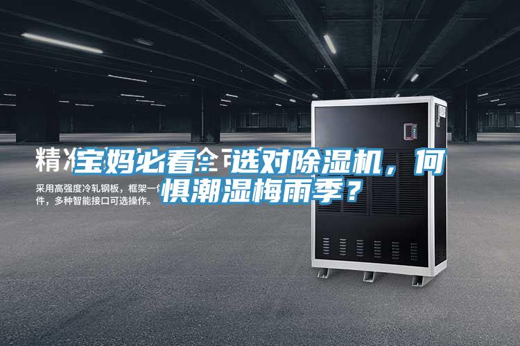 寶媽必看：選對草莓小视频黄色，何懼潮濕梅雨季？