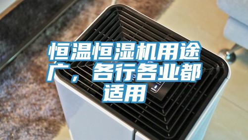 恒溫恒濕機用途廣，各行各業都適用