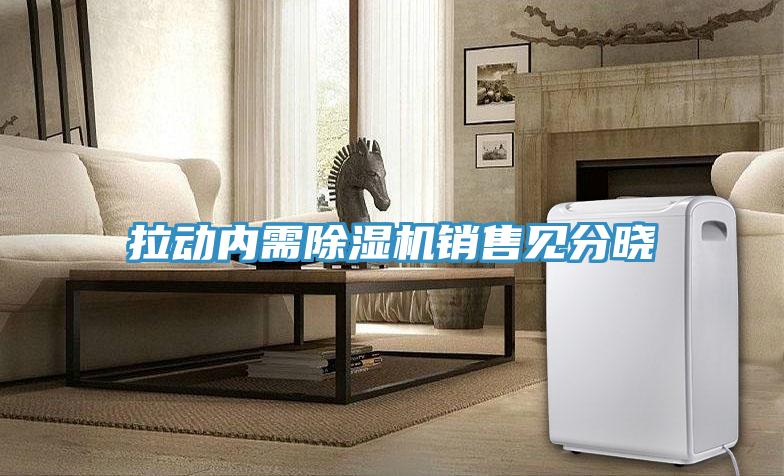 拉動內需草莓小视频黄色銷售見分曉
