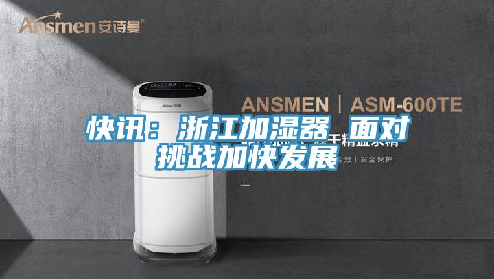 快訊：浙江加濕器 麵對挑戰加快發展