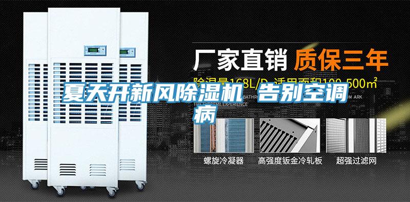 夏天開新風草莓小视频黄色 告別空調病