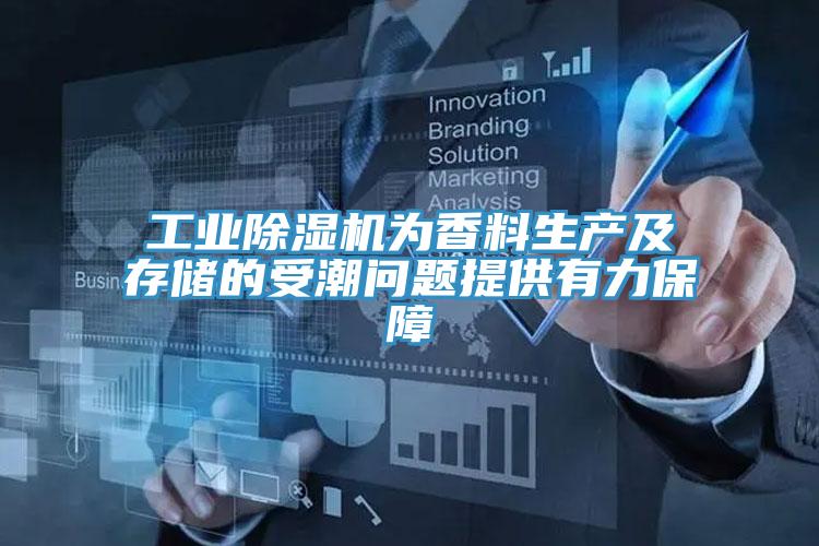 工業草莓小视频黄色為香料生產及存儲的受潮問題提供有力保障