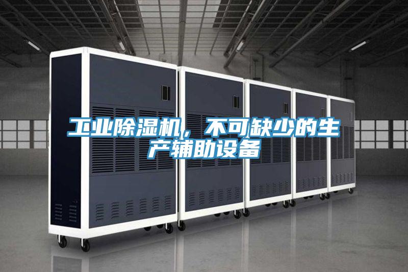 工業草莓小视频黄色，不可缺少的生產輔助設備