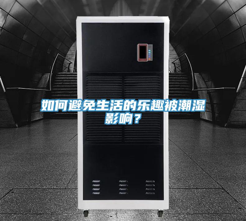 如何避免生活的樂趣被潮濕影響？