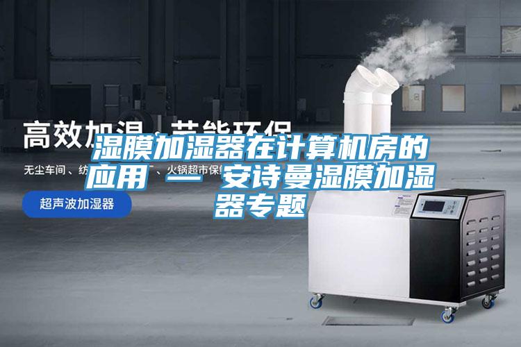 濕膜加濕器在計算機房的應用 — 草莓视频APP在线濕膜加濕器專題