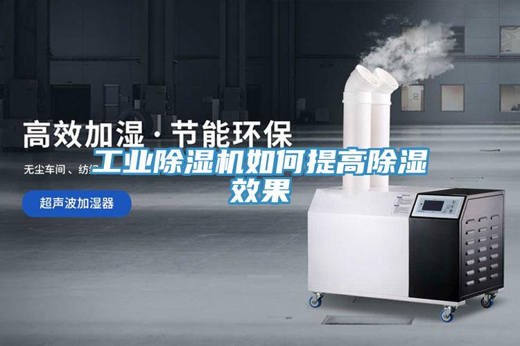 工業草莓小视频黄色如何提高除濕效果