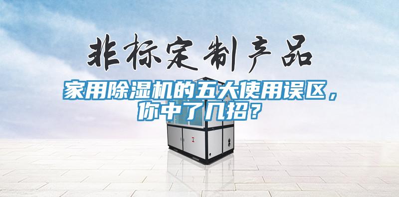 家用草莓小视频黄色的五大使用誤區，你中了幾招？