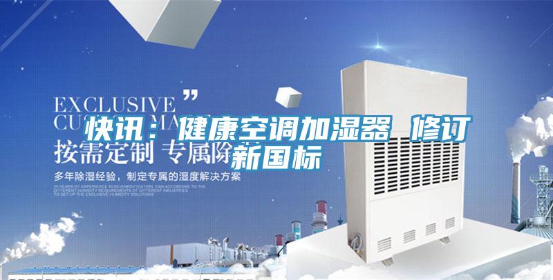 快訊：健康空調加濕器 修訂新國標
