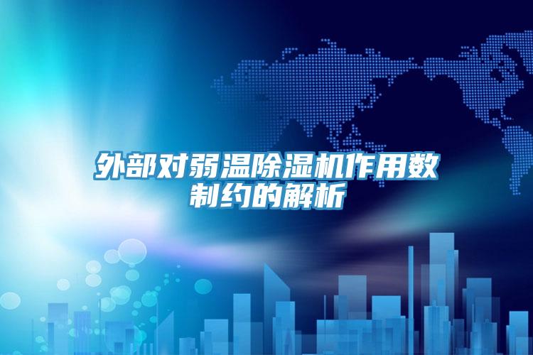 外部對弱溫草莓小视频黄色作用數製約的解析