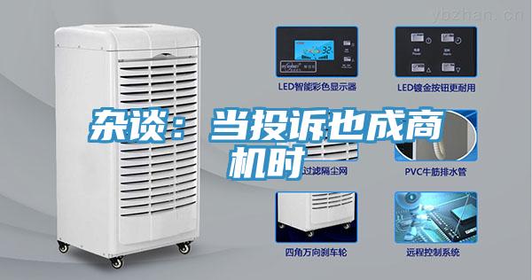 雜談：當投訴也成商機時