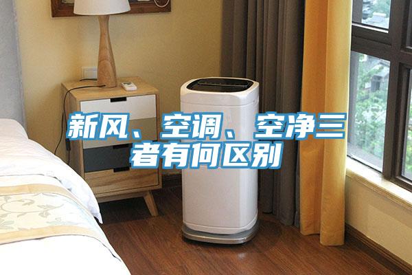 新風、空調、空淨三者有何區別