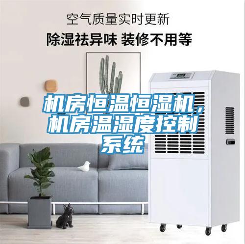 機房恒溫恒濕機，機房溫濕度控製係統