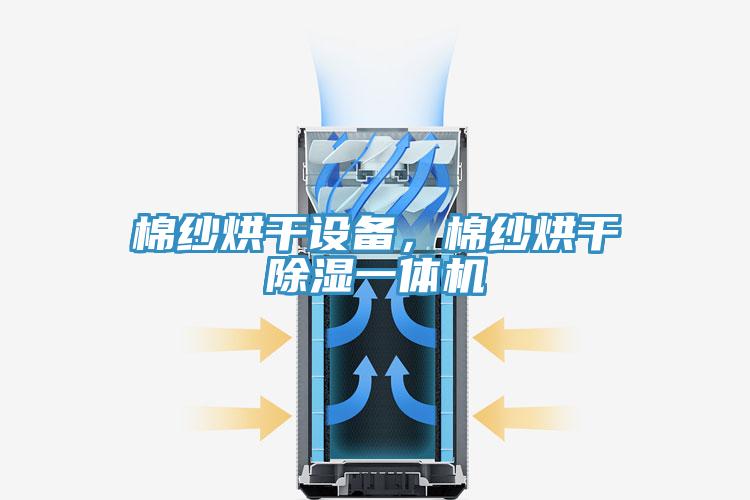 棉紗烘幹設備，棉紗烘幹除濕一體機