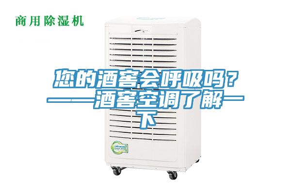 您的酒窖會呼吸嗎？——酒窖空調了解一下