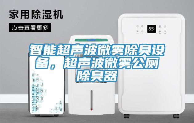 智能超聲波微霧除臭設備，超聲波微霧公廁除臭器