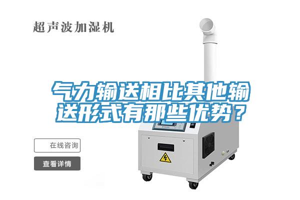 氣力輸送相比其他輸送形式有那些優勢？