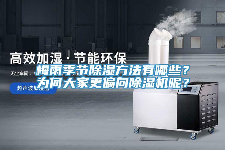 梅雨季節除濕方法有哪些？為何大家更偏向草莓小视频黄色呢？