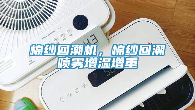 棉紗回潮機，棉紗回潮噴霧增濕增重